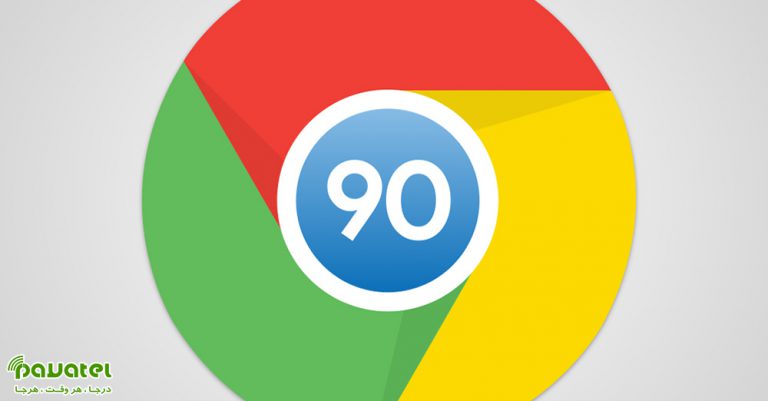 گوگل کروم 90