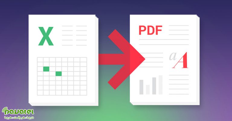 تبدیل اکسل به PDF