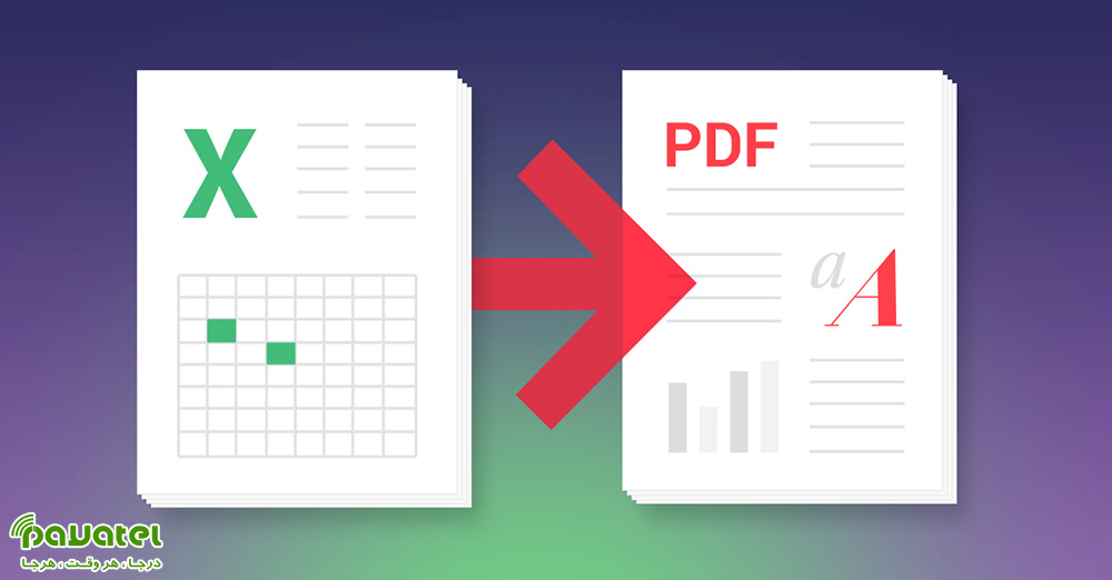 تبدیل اکسل به PDF