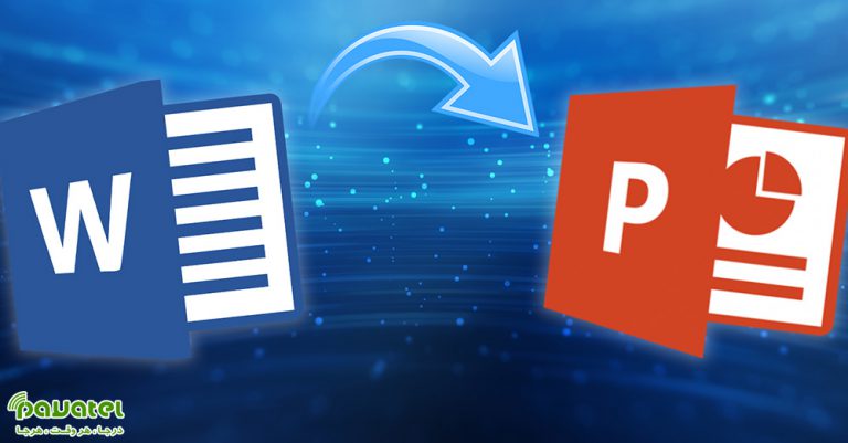 تبدیل فایل ورد به پاورپوینت