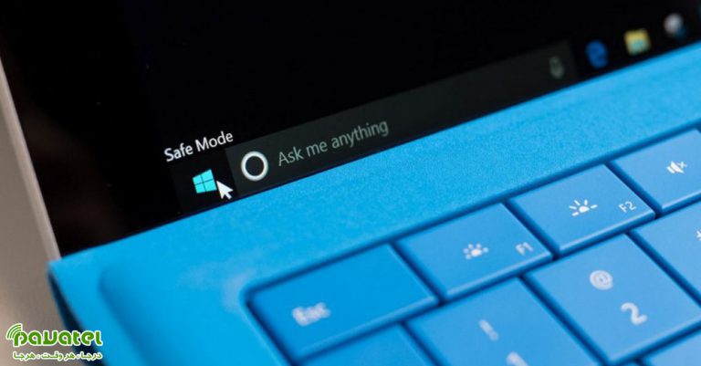 راه‌اندازی ویندوز در حالت Safe Mode