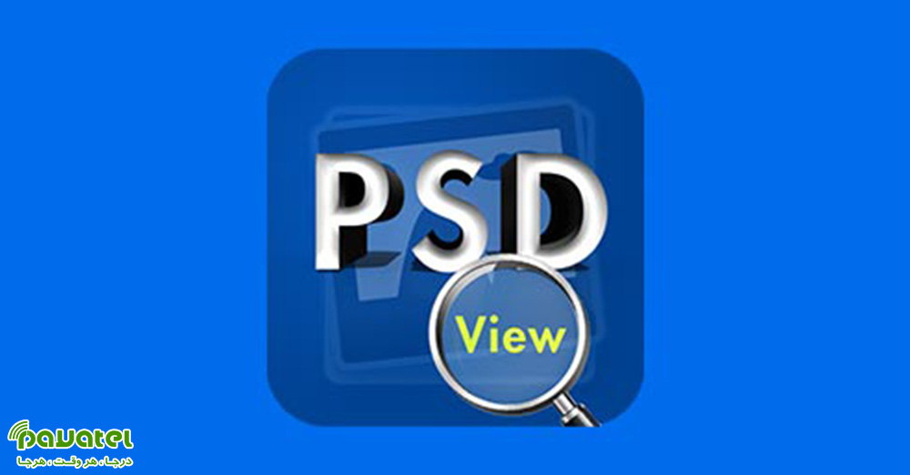 بهترین نرم افزارها برای باز کردن فایل PSD