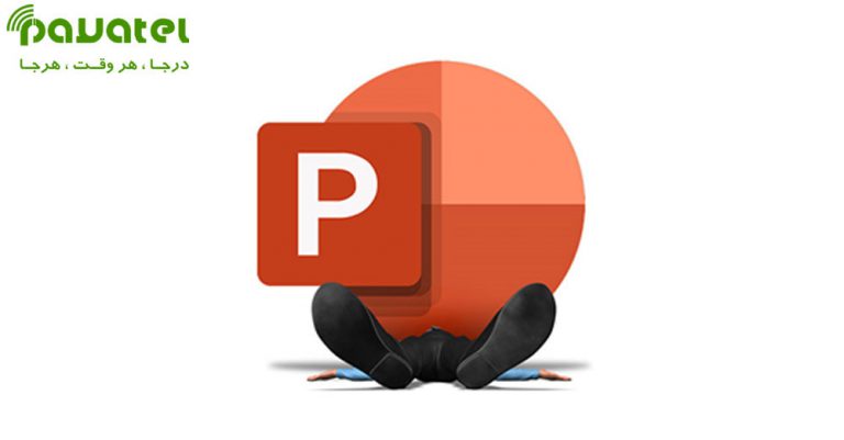 کاهش حجم فایل پاور پوینت