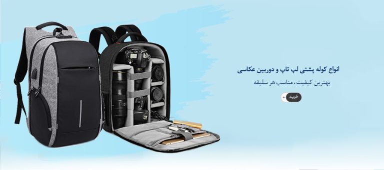 راهنمای خرید کوله مناسب دوربین عکاسی