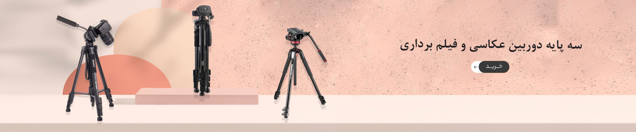 سه پایه دوربین عکاسی