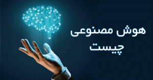هوش مصنوعی چیست