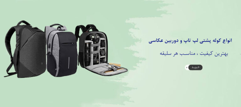 معرفی بهترین کوله دوربین عکاسی