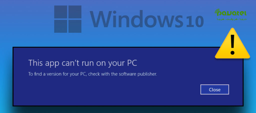 خطای This app can't run on your PC در ویندوز ۱۰