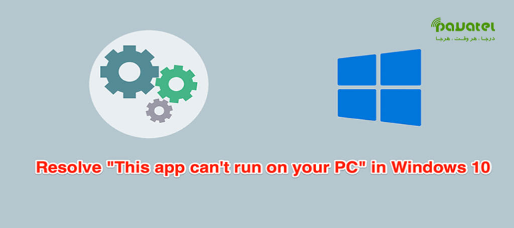 خطای This app can't run on your PC در ویندوز ۱۰