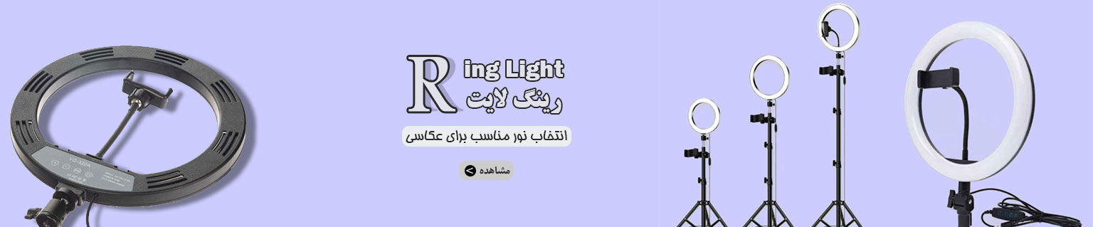 رینگ لایت مناسب تولید محتوای اینشتاگرام