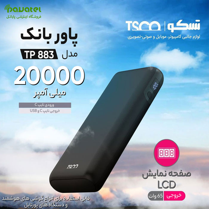 بررسی مشخصات پاوربانک تسکو TP 883 با ظرفیت 20000mAh در پایاتل