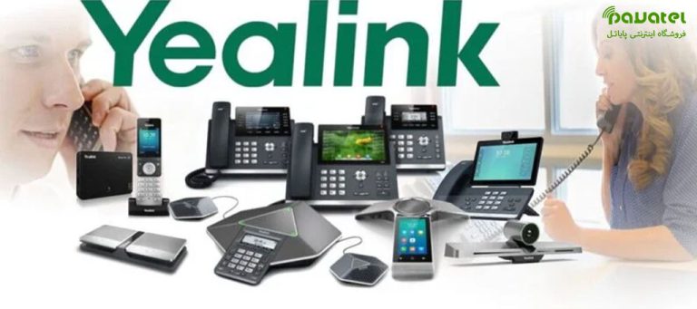 راهنمای کامل خرید تلفن یالینک و بررسی قیمت تلفن یالینک در پایاتل