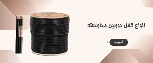 انواع کابل و اتصالات دوربین مداربسته در پایاتل