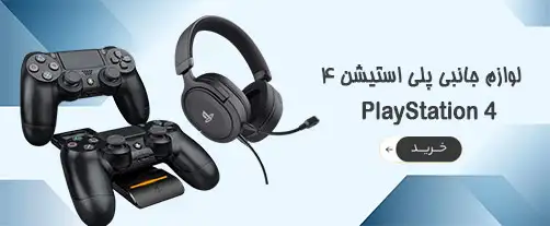 انواع لوازم جانبی پلی استیشن PS4 در پایاتل