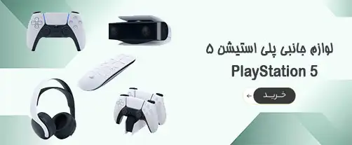 انواع لوازم جانبی پلی استیشن 5 در پایاتل