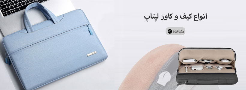 انواع کیف و کاور لپ تاپ در پایاتل
