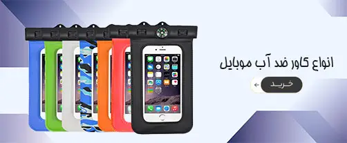 انواع کاور ضد آب در پایاتل