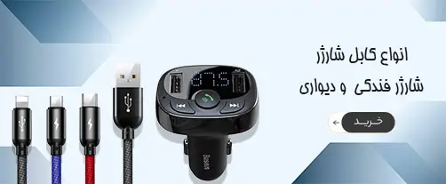 کابل و انواع شارژر در پایاتل