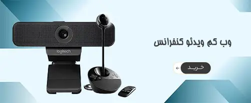 انواع وب کم ویدئو کنفرانس