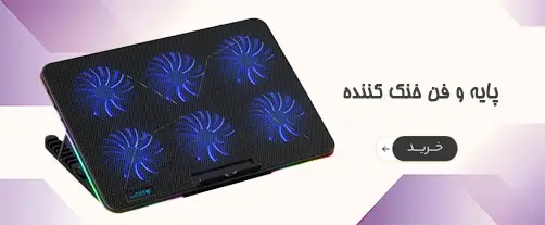 انواع پایه خنک کننده لپ تاپ