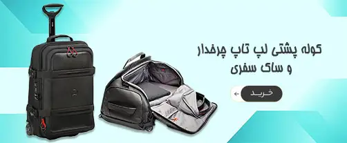 دسته بندی کوله پشتی چرخ دار