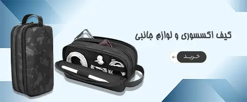 دسته بندی کیف اکسسوری و هارد