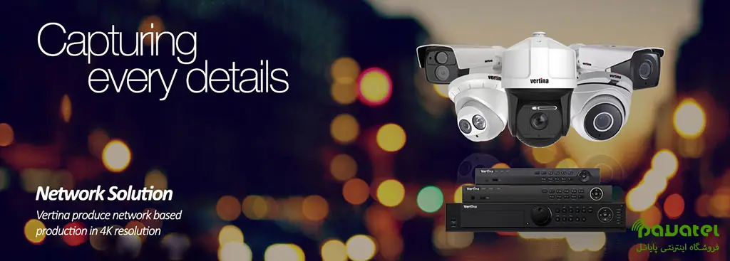 راهنمای خرید دوربین مداربسته ورتینا (vertina) | بررسی مزایا و مدلها در پایاتل