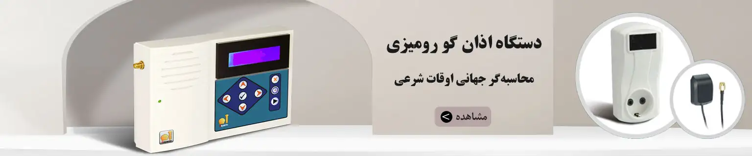 قیمت و خرید دستگاه اذان گو در پایاتل