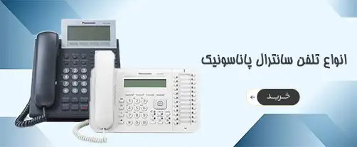 انواع تلفن سانترال پاناسونیک